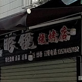 眼睛烧烤店