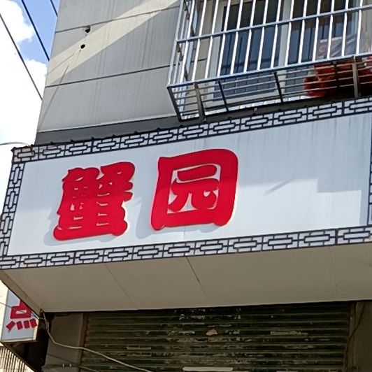 蟹园(西仙桥街店)