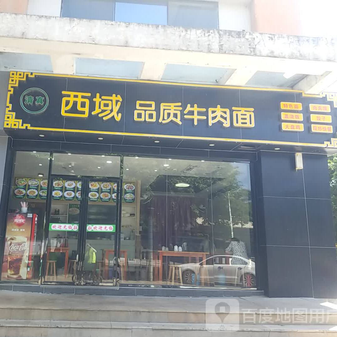 清真西域品质牛肉面