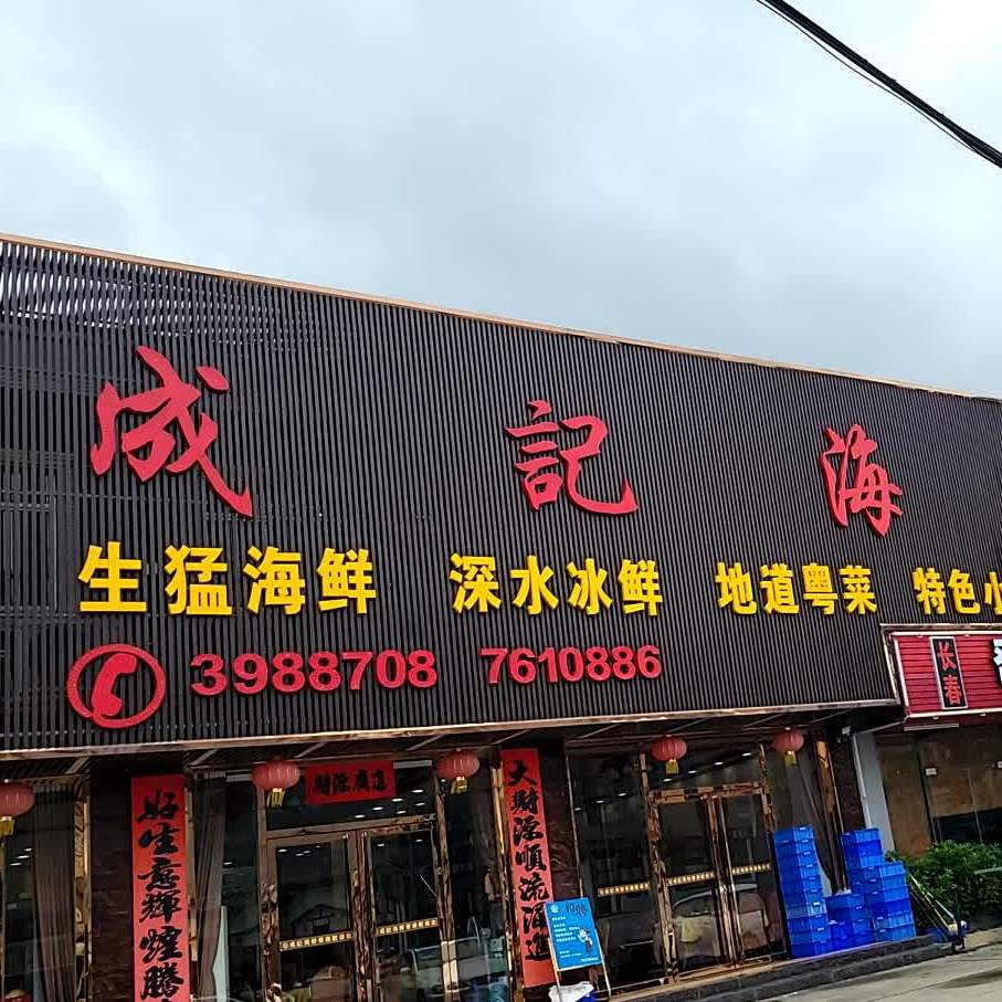 成记海鲜餐厅(凤鸣学校店)