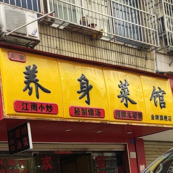 养身汤菜馆(常乐二街分店)