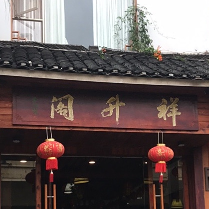 祥升阁