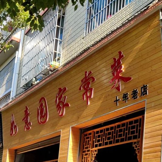 如易园家常菜