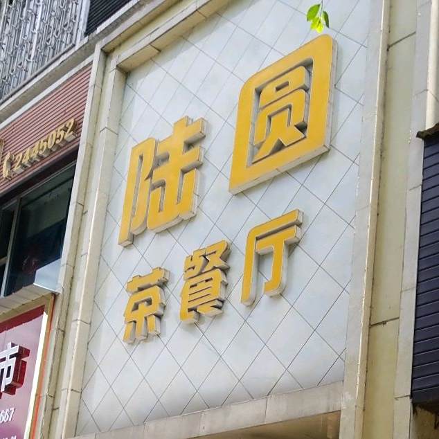 陆园茶餐厅