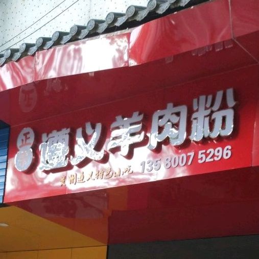 正宗遵义羊肉粉