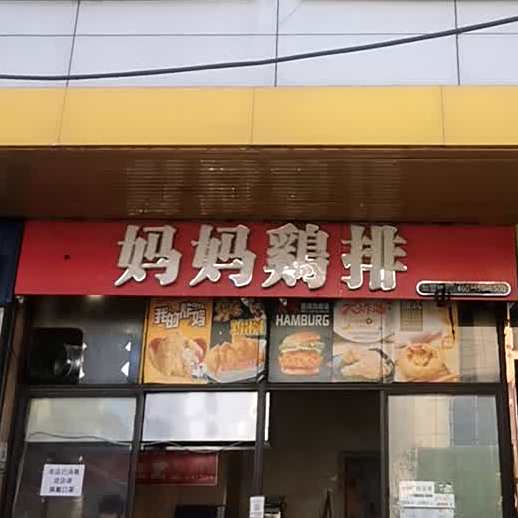 慈妈妈鸡排东(王店店)