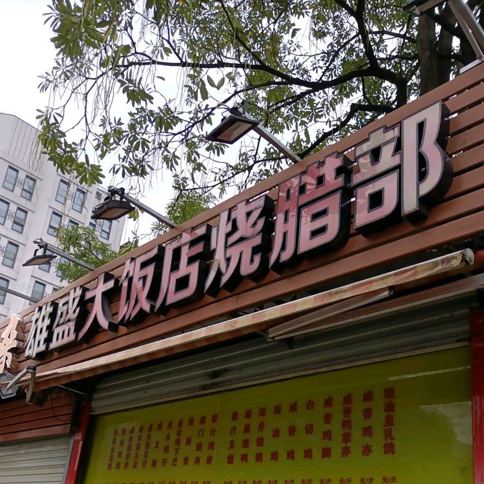 雄盛大饭店烧腊部