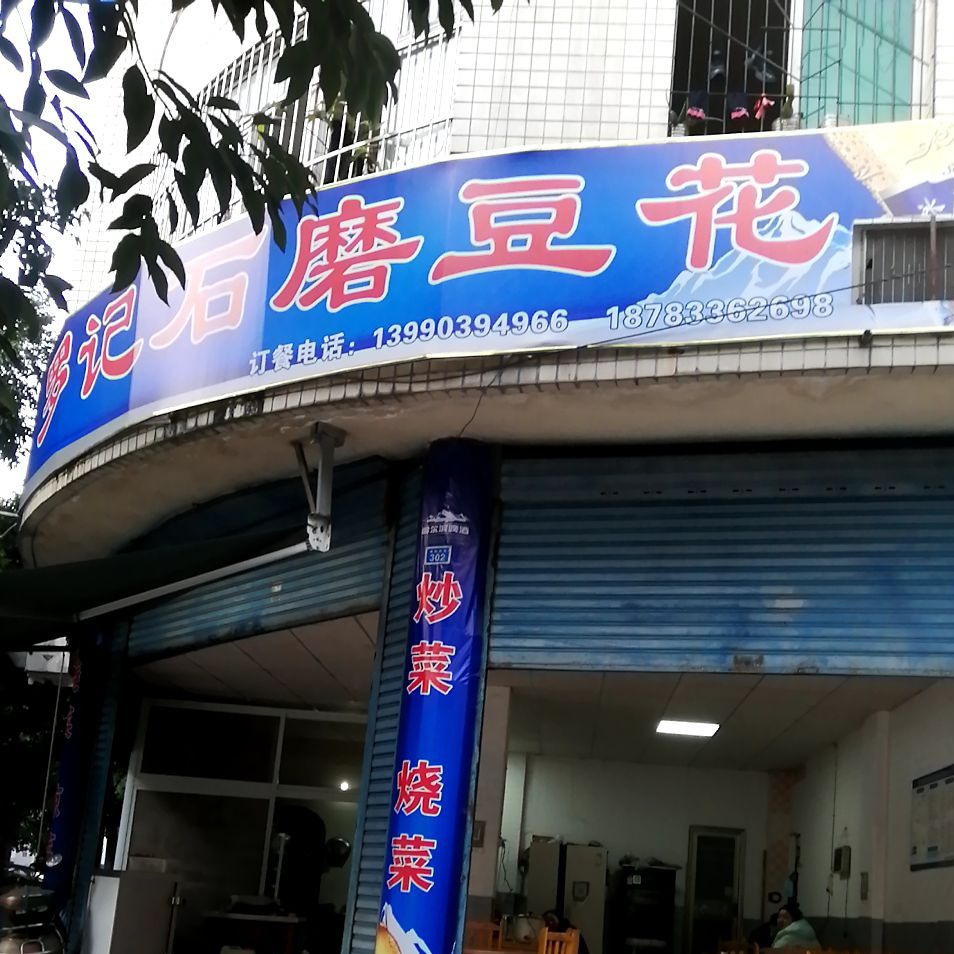 罗记石磨豆花饭(桃园东街店)