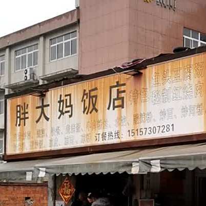 胖大马饭店