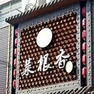 菜根香(海峰路店)