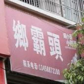 乡霸头特色风味餐厅(威远店)