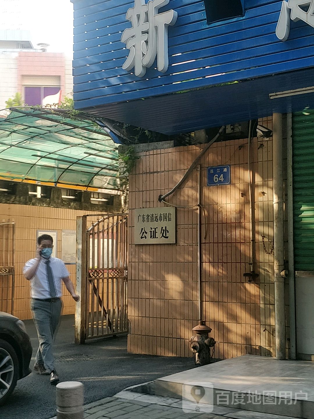 广东省清远市国信公证处