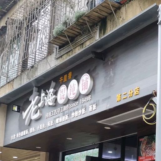 老上海馄饨铺(绿村路辅路店)