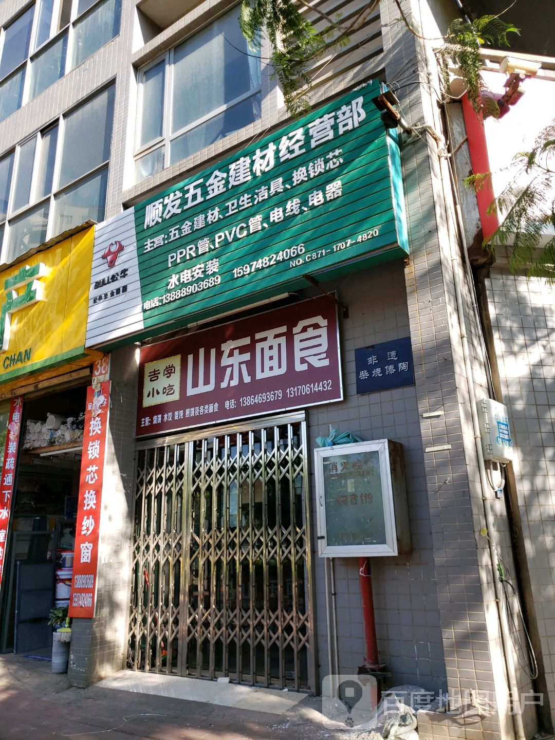 顺发五金建材经营部(荷塘月色店)