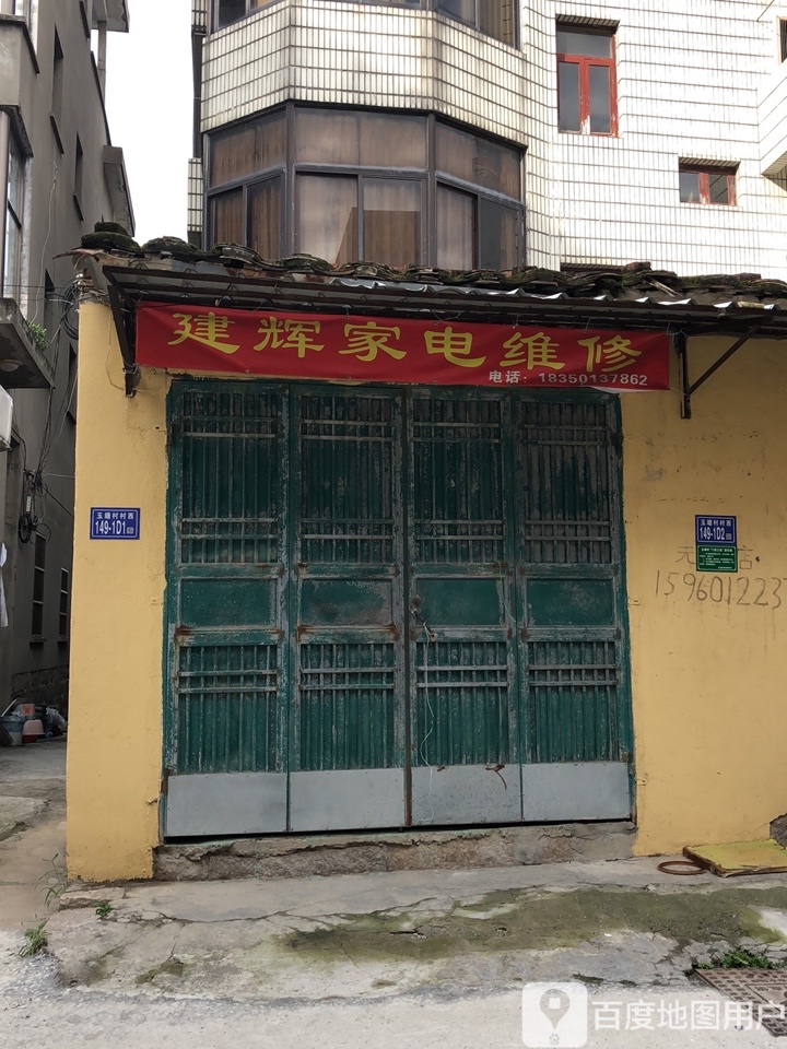 建辉家电维修