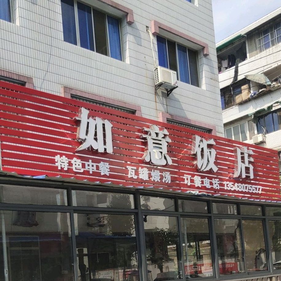 如意饭店(新农民街店)
