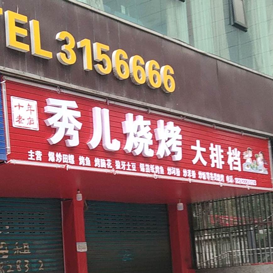 秀儿烧烤大排档