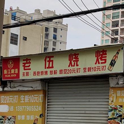 老伍烧烤(江苏路店)