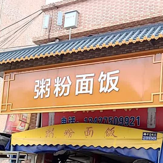 粥粉面饭草河德宁路店