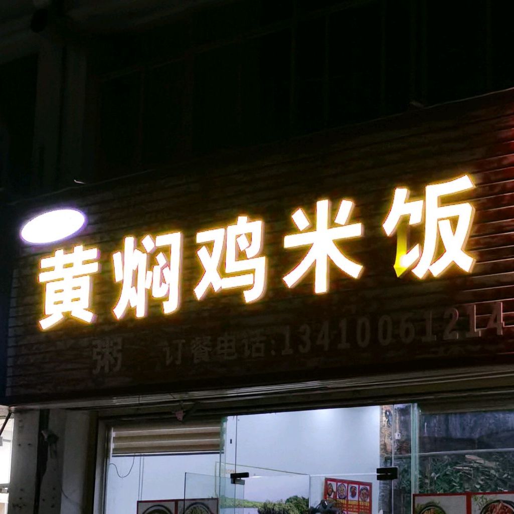 彭德仁黄焖鸡米饭(长荣新城店)