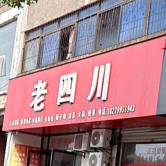 杨老川(站前路店)