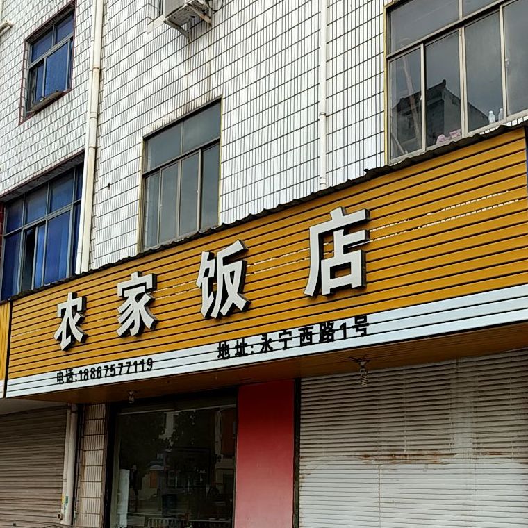 农家饭店(城北路店)