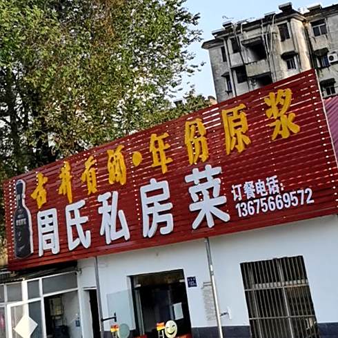 周氏私房菜