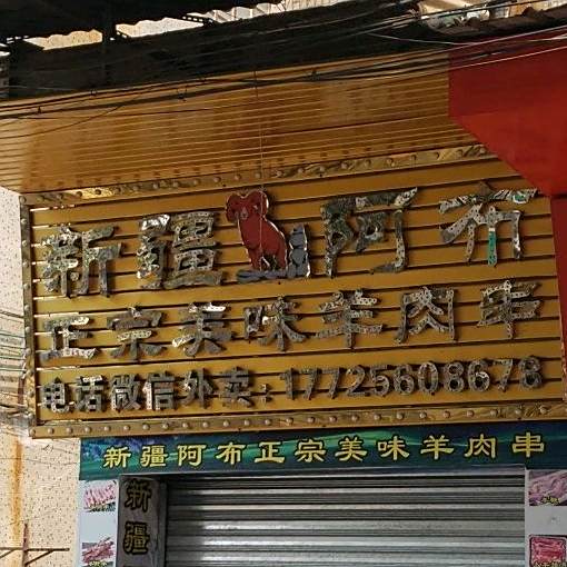 啊不烧烤