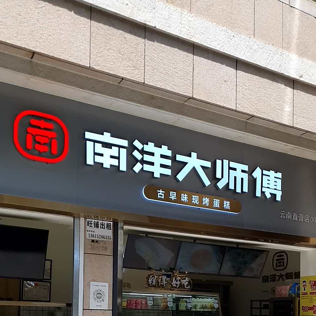 南洋大师烧傅(正义坊购物中心店)