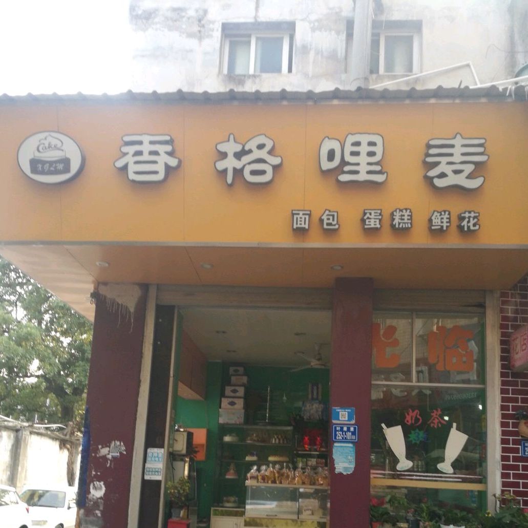 香格哩麦面包。蛋