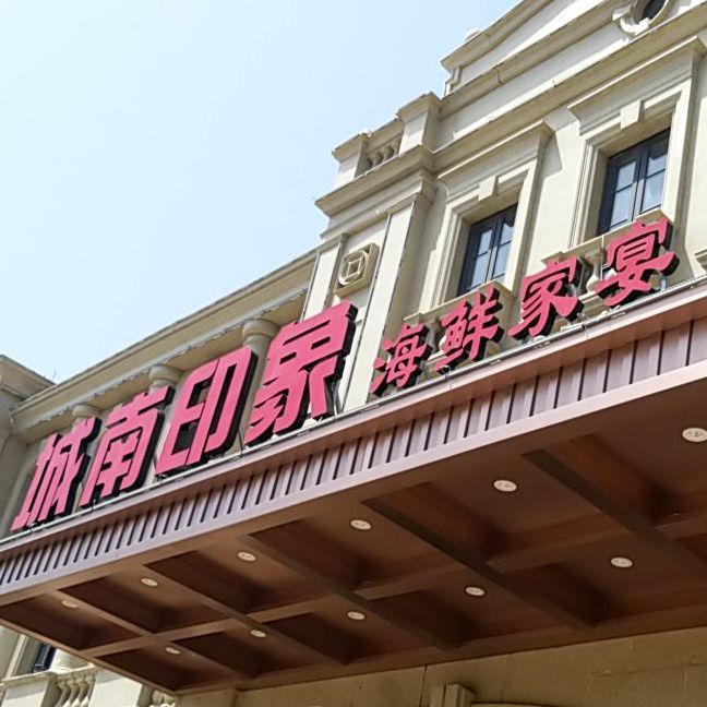 城南印象·海鲜家宴