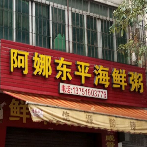 阿娜东平海鲜粥