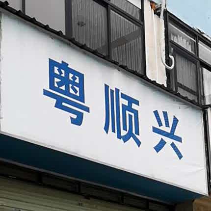 粤顺兴
