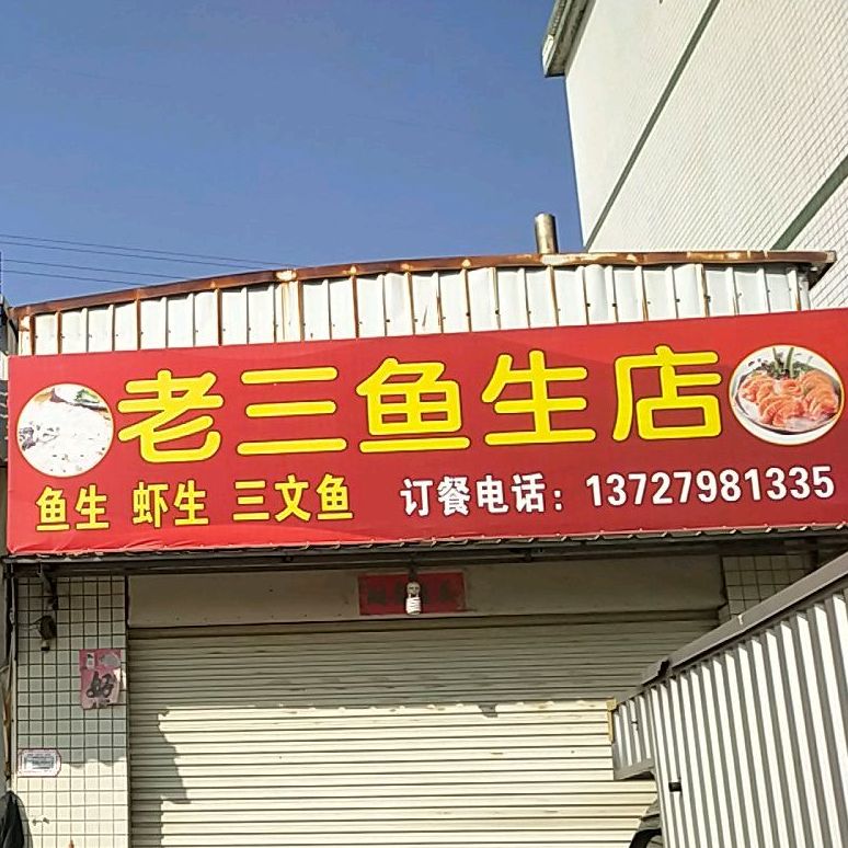 老三元生馆