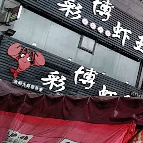 彩博虾王(蓝湾国际店)