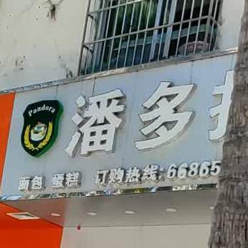 潘多拉糕点烘焙坊(中沙路店)