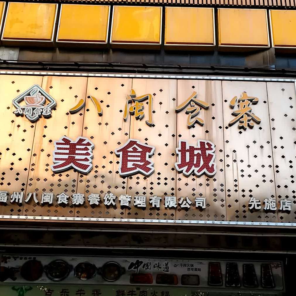八闽食在美食城(先施店)