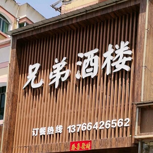 兄弟九楼(市河路店)