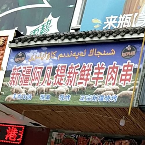 新疆阿凡提新鲜羊肉串(青秀店)