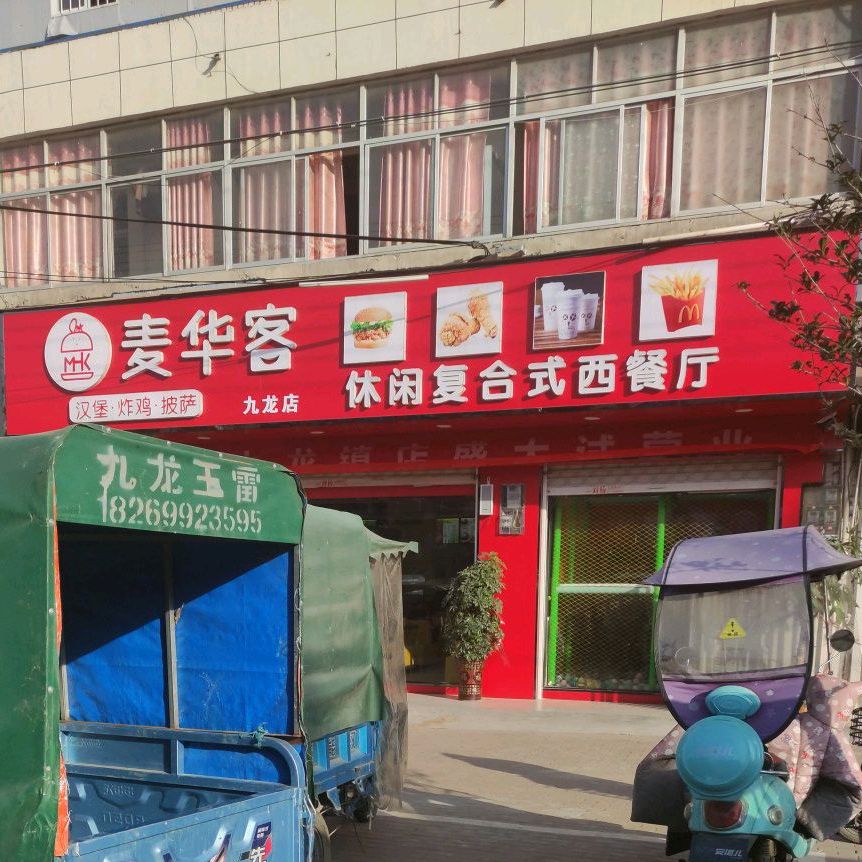 麦客华休闲复合式西餐厅(九龙店)