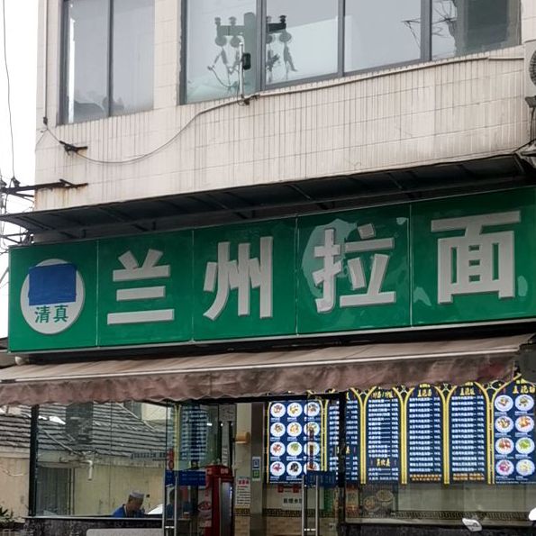 清真兰州拉面(常府街店)