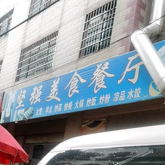 建强美食餐厅(建华家园店)