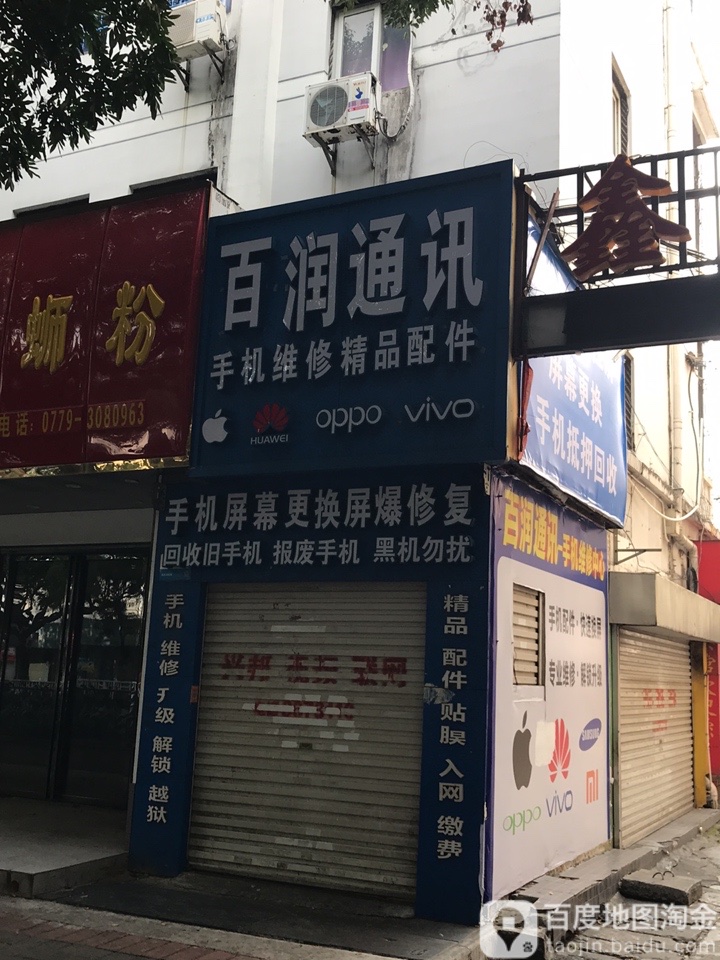 百润通讯(新力百货商业广场店)