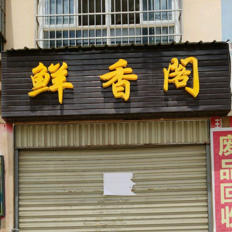 咸香阁(团结路店)