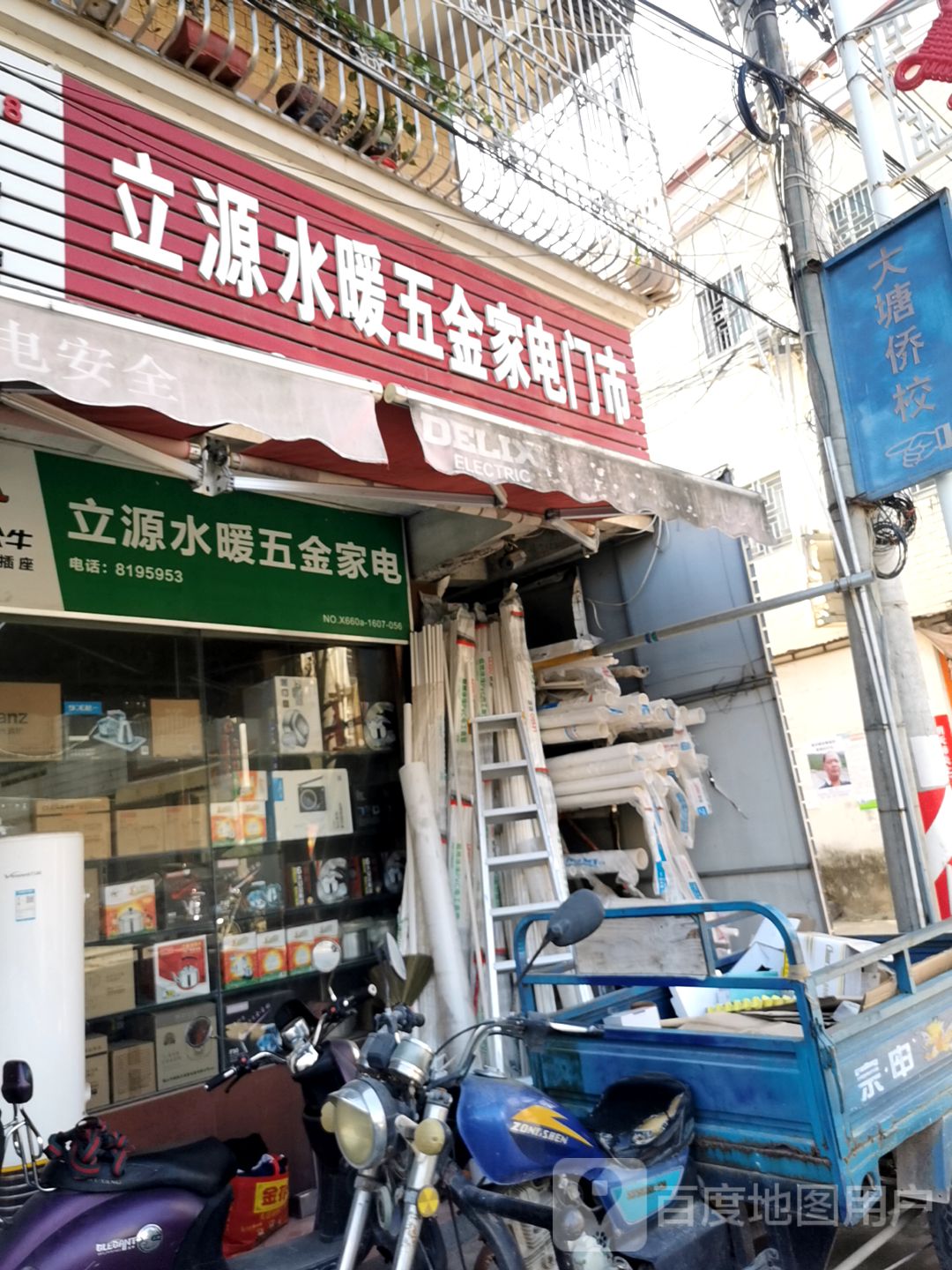 立源水暖五金家电门市