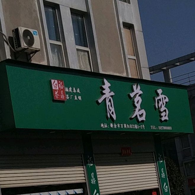 青茗雪