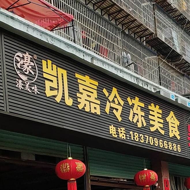 凯嘉冷库美食