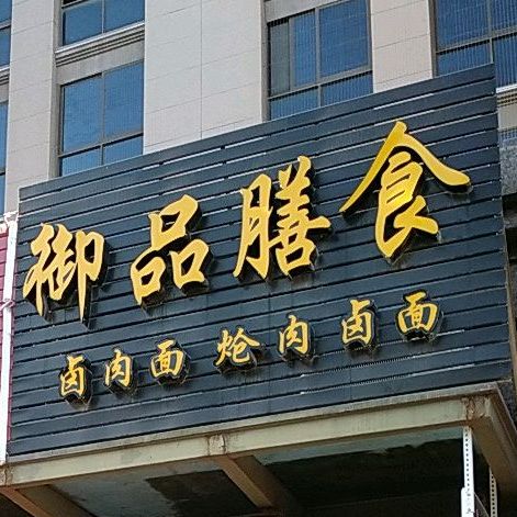 御品烧烤(团结路店)