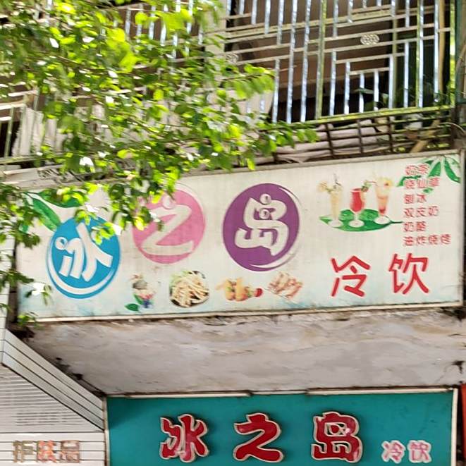 冰之岛冷因