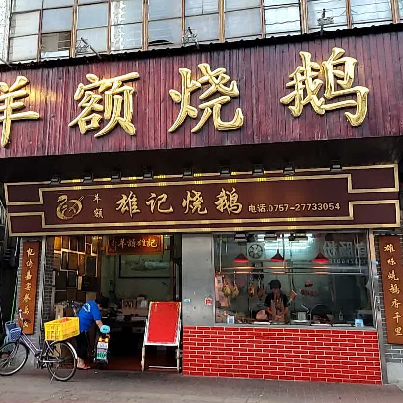 雄记羊额烧鹅店(顺德店)